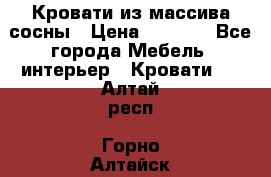 Кровати из массива сосны › Цена ­ 4 820 - Все города Мебель, интерьер » Кровати   . Алтай респ.,Горно-Алтайск г.